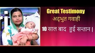 Great Testimony / अद्भुत गवाही  - 10 साल बाद मिली सन्तान की आशीष | प्रार्थना के बाद |
