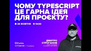 Чому TypeScript це гарна ідея для твого проєкту?  | Лекція від SoftServe