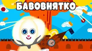 БАВОВНЯТКО |Весела дитяча пісенька про Бавовнятко|