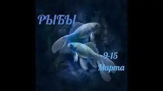 РЫБЫ! ТАРО ПРОГНОЗ С 9 ПО 15 МАРТА 2020 ГОДА!