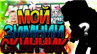 Мой зимний скинчик!? Топовый майнкрафт клип на GONE.Fludd - Дрипсэт! Досмотри до конца!