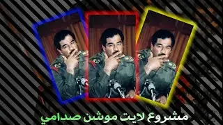 مشروع لايت موشن صدامي ( تسجيل دخول 🔥) #alightmotion
