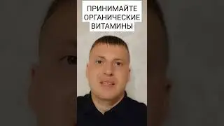 ПРИНИМАЙТЕ ОРГАНИЧЕСКИЕ ВИТАМИНЫ