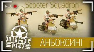 Анбоксинг - Dust 1947 Scooter Squadron (1/48). Что внутри коробки?