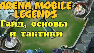 Мини гайд по режиму Arena Mobile Legends Bang Bang