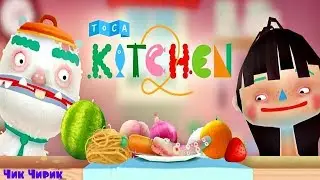 Toca kitchen игра, сегодня для них готовит лучший в мире повар. Кулинарное шоу.