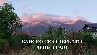 БАНСКО  СЕНТЯБРЬ РАЙСКИЕ ДЕНЕЧКИ