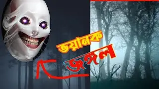 আত্মার দেখা মিললো ভয়ানক জঙ্গলে | horror video   | The Dancer | love tv hd 2023