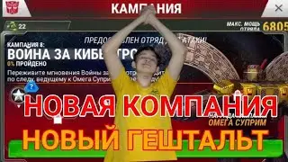 Трансформеры земные войны. Прохождение компании 