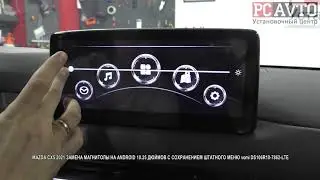 MAZDA CX5 2021 ЗАМЕНА МАГНИТОЛЫ НА ANDROID 10 25 ДЮЙМОВ С СОХРАНЕНИЕМ ШТАТНОГО МЕНЮ vomi DS106R10 78