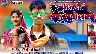 સામેમડોતો નજરખોલજો!!ghanshyam rathva new timli 2022!! Ghanshyam Rathwa