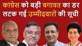 कांग्रेस को  बड़ी बगावत का डर लटक गई सूची #bhupinderhooda #haribhoomitv #congressharyana #haryana