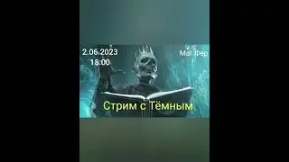 Интервью с темным магом