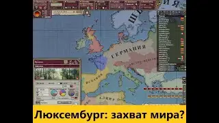Victoria II: Люксембург ставший Германией.