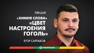 Лекция Егора Сартакова «Цвет настроения Гоголь» — 