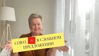 СИНТАКСИС| Союз И в сложном предложении