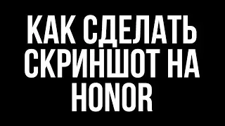 Фишки Android Смартфона HONOR! Как сделать скриншот секретный способ!