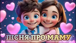 Пісня про МАМУ 💖 Мультики Українською Мовою ✨ Дитячі Пісні Українською 🎶