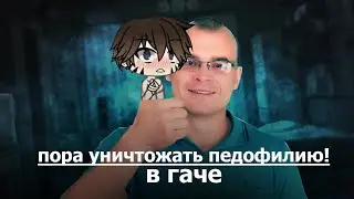 пора блокировать педофилию в гаче | gachacomedian |