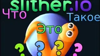 Что это???Симулятор Змеи