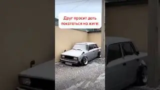 Старайтесь не брать чужую машину🤝 