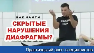 Авторские техники диагностики нарушений диафрагмы (Глеб Кирдогло)