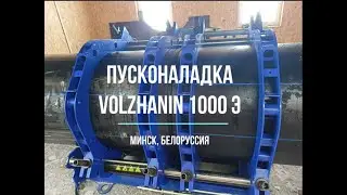 Бесплатные пусконаладочные работы сварочного оборудования Volzhanin 1000 Э г. Минск, Белоруссия