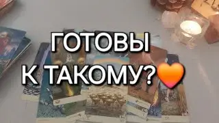 ЛЮБОВНОЕ ЧУДО ИДЕТ К ВАМ⚡️а вы не ждете...