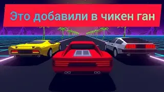 Это Добавили в чикен ган