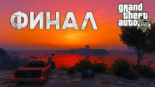 БОЛЬШОЙ ФИНАЛ СЮЖЕТКИ GTA 5 - Часть 18 [ Твой Игровой ]