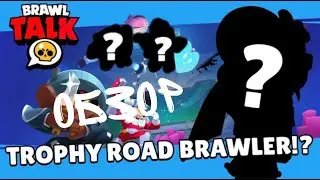 Brawl Talk TROPHY ROAD BRAWLER?!? (ОБЗОР)