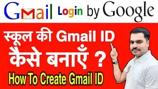 स्कूल की Gmail ID कैसे बनाएं | How to Create School Gmail ID