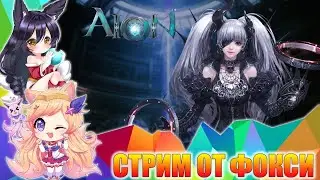 СТРИМ AION - Трудно быть БАРДОМ