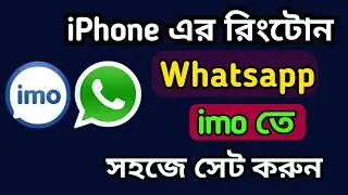 How To Set iPhone Ringtone To Imo And WhatsApp /আইফোনের রিংটোন ইমু এবং হোয়াটসঅ্যাপ সেট করুন