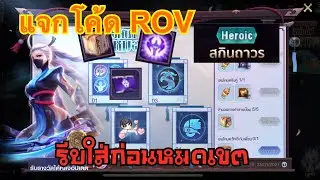 ROV | แจกโค้ด รับไอเทม สกินฟรี!! รีบใส่ก่อนหมดเขต