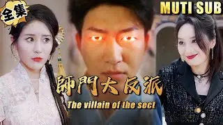 [MULTI SUB]I am the villain of the sect[JOWO Speed Drama]