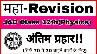 सम्पूर्ण रिवीजन🔥 JAC Class 12 Physics Most Important Questions ! Exam से पहले ज़रूर देखे!!