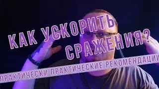 КАК УСКОРИТЬ СРАЖЕНИЯ?