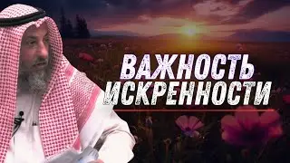 ВАЖНОСТЬ ИСКРЕННОСТИ.