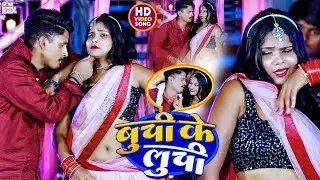 VIDEO | बची के लुची ब्लास्ट वीडियो गीत 2023 | #Deeplal Saxena | Buchi Ke Luchi #Sanjana Saxena Song