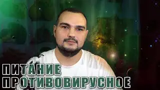 ПРОТИВОВИРУСНОЕ ПИТАНИЕ #PSORIK