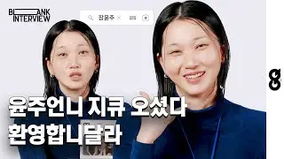 축하합니달라$ 유튜브에서 가장 웃긴 2초 영상의 주인공 장윤주의 도수코짤 비하인드 스토리 풉니다 (장윤주, SNL코리아, 상여자특, 도전수퍼모델코리아 )