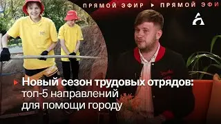 КАК СТАТЬ ТРУДОТРЯДОВЦЕМ ▶️ Роман Витенко, командир ТОГГ ▶️ Афонтово. Прямой эфир 07.06.2023