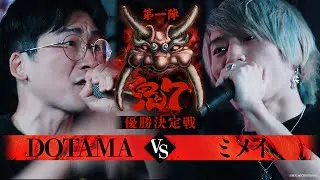 【破天鬼7】優勝決定戦『 DOTAMA vs ミメイ 』｜破天MCBATTLE 鬼7リーグ第一陣