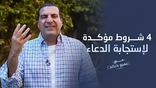 4 شروط مؤكدة لإستجابة الدعاء مهما كانت دعواتك #عمرو_خالد