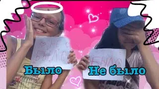 Было VS Не было// с Элей