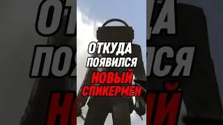 ОТКУДА ПОЯВИЛСЯ НОВЫЙ СПИКЕРМЕН? 