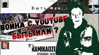 Kamikadze_d ВОЙНА С РОССИЙСКИМ YOUTUBE / Кремлеботы БЫТЬ ИЛИ