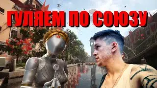 ГУЛЯЕМ ПО СОЮЗУ
