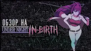 А что по UNDER NIGHT IN-BIRTH?